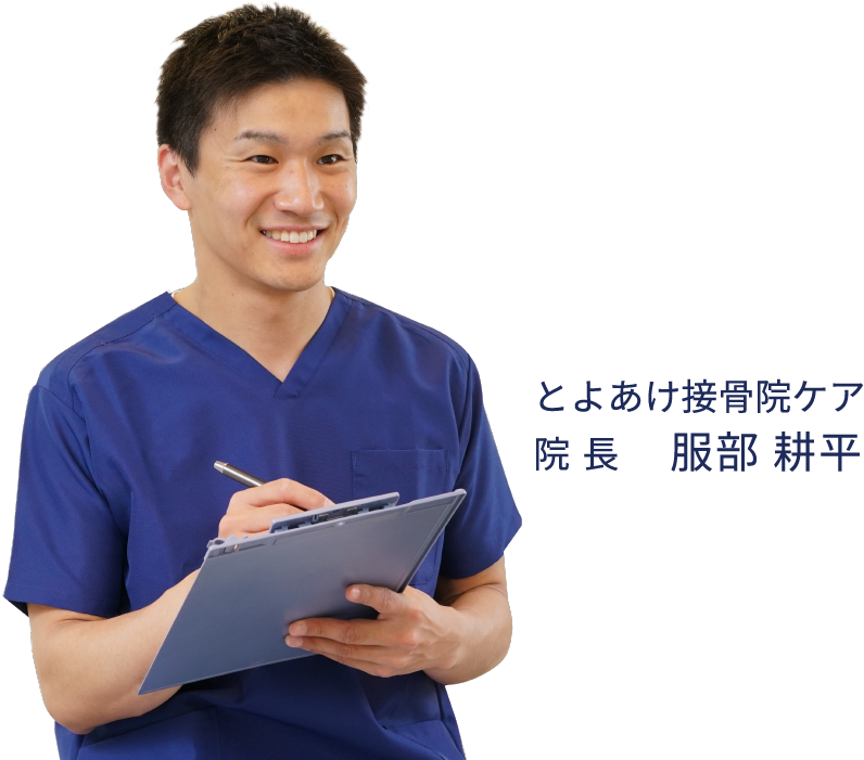 とよあけ接骨院ケア ｜もう一度「痛みのない生活」に戻れる場所