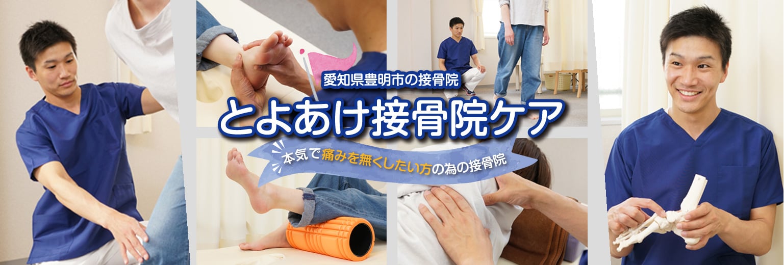 とよあけ接骨院ケア ｜もう一度「痛みのない生活」に戻れる場所