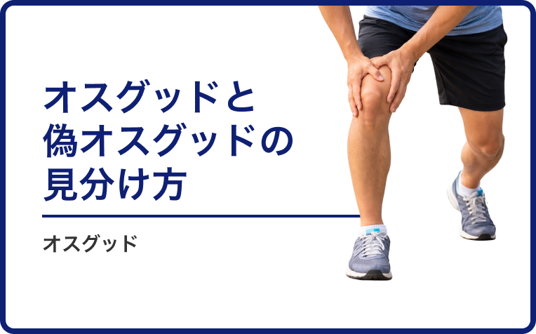 本当にオスグッド？　オスグッドと偽オスグッドの見分け方