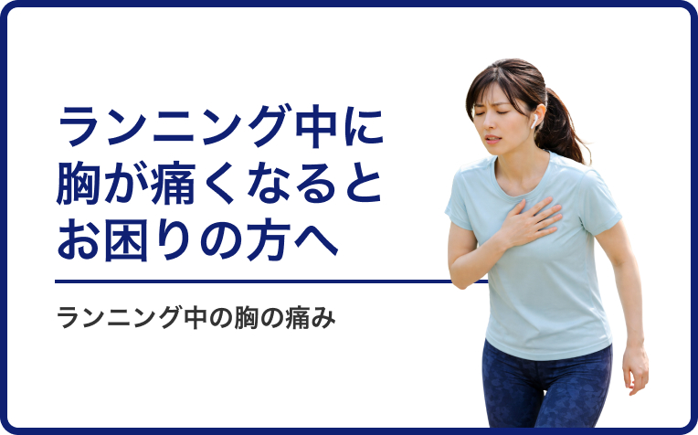 「ランニング中に胸が痛くなる」とお困りの方へ。