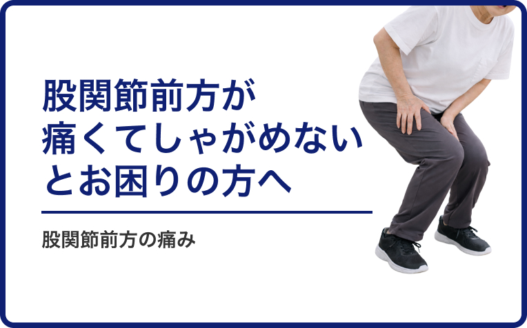 「股関節前方が痛くてしゃがめない」とお困りの方へ。