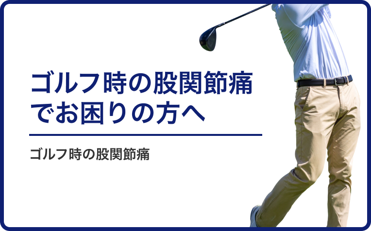 ゴルフスイングのフォロースルーでの股関節の痛みの原因と改善方法