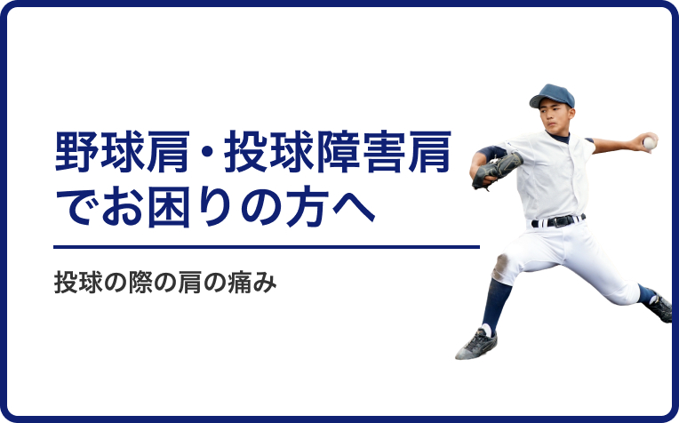 投球の際に肩の痛み（野球肩・投球障害肩）でお困りの方へ。