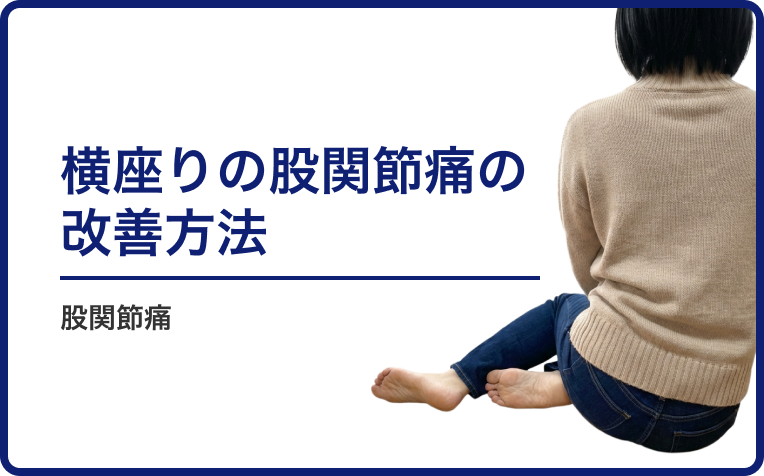 横座り（お姉さん座り）の股関節痛の改善方法