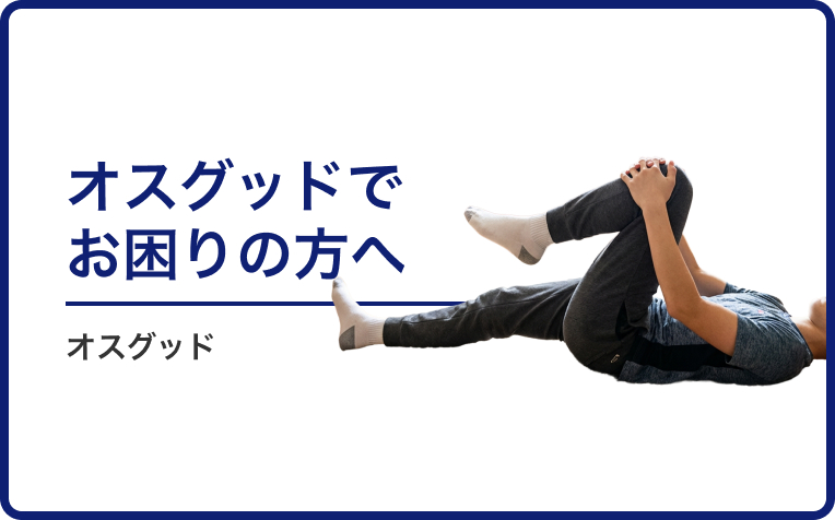 オスグッドでお困りの方へ。