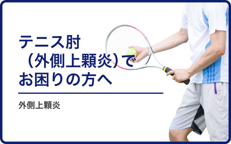 肘外側の痛み「テニス肘（外側上顆炎）」でお困りの方へ。
