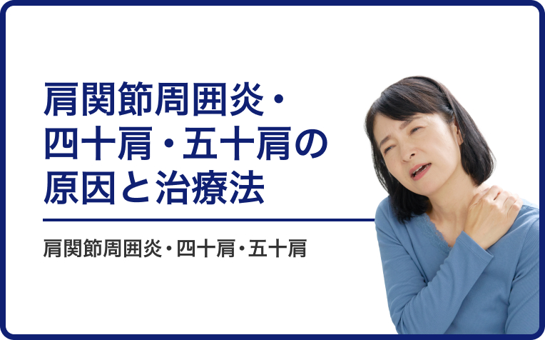 肩関節周囲炎・四十肩・五十肩