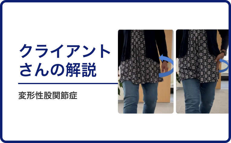 変形性股関節症のクライアントの解説