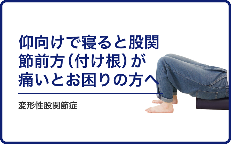 変形性股関節症で「仰向けで寝ると股関節前方（付け根）が痛い」とお困りの方へ。