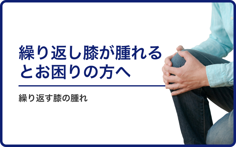 「繰り返し膝が腫れる」とお困りの方へ
