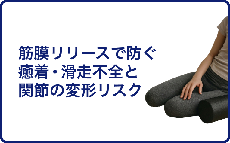 【体の硬さを放っておくと痛みが悪化？】筋膜リリースで防ぐ癒着・滑走不全と関節の変形リスク