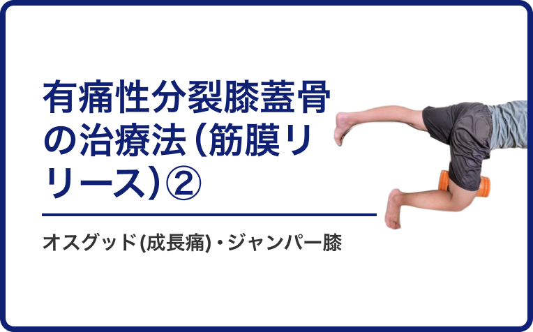 有痛性分裂膝蓋骨の治療法（筋膜リリース）②