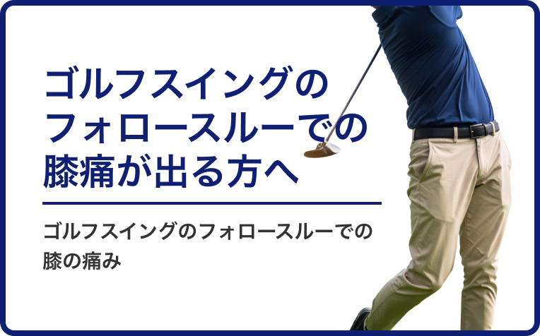 ゴルフスイングのフォロースルーでの膝の痛みの解決方法