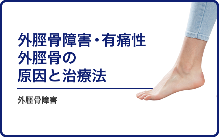外脛骨障害・有痛性外脛骨