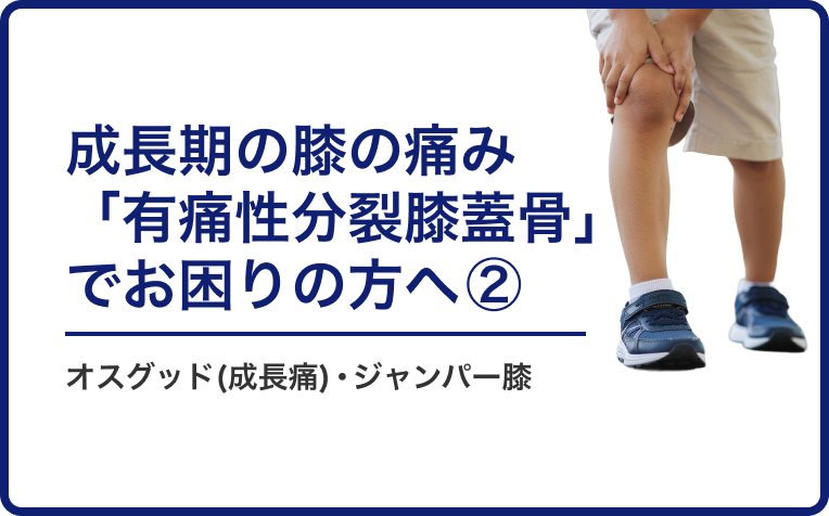成長期の膝の痛み「有痛性分裂膝蓋骨」でお困りの方へ。②