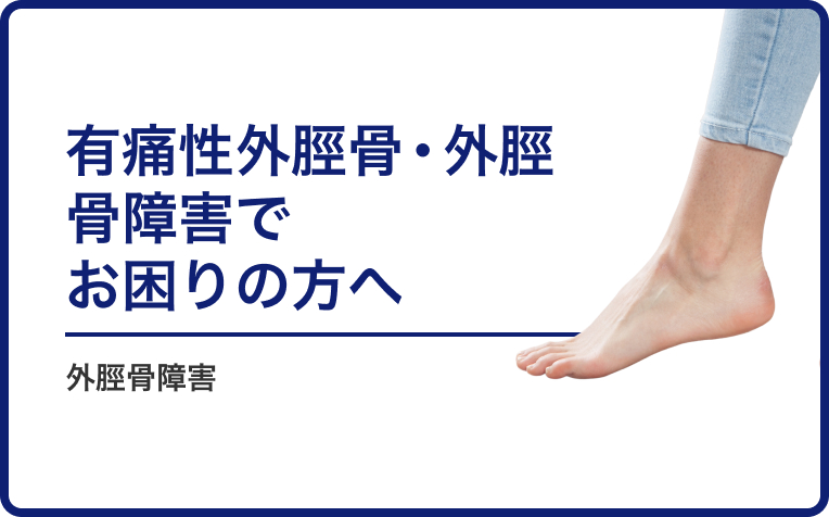 有痛性外脛骨・外脛骨障害でお困りの方へ。