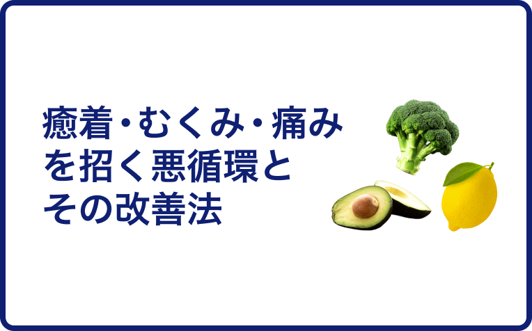 【筋膜に“毒素”が溜まる？】癒着・むくみ・痛みを招く悪循環とその改善法