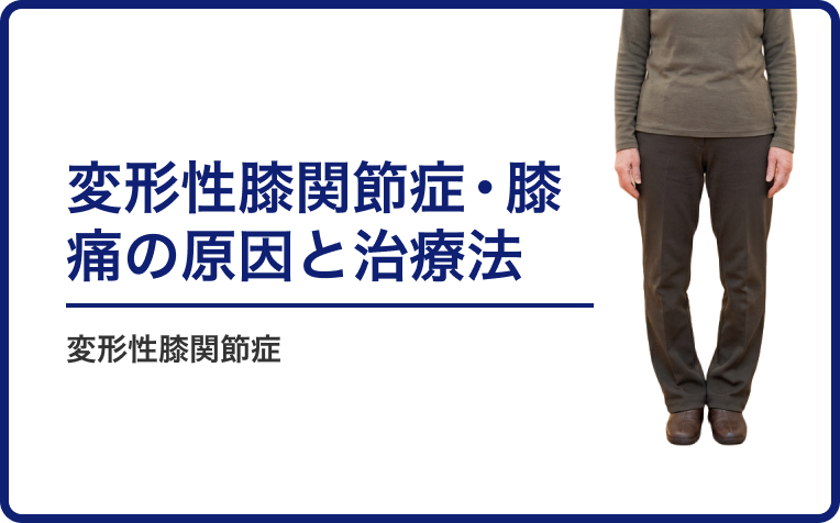 変形性膝関節症・膝痛