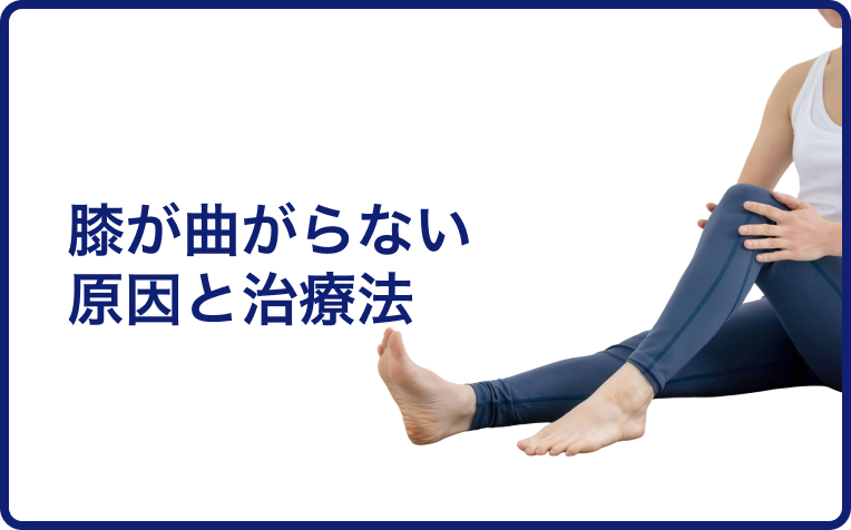 「膝が曲がらない」「しゃがめない」原因と治療法