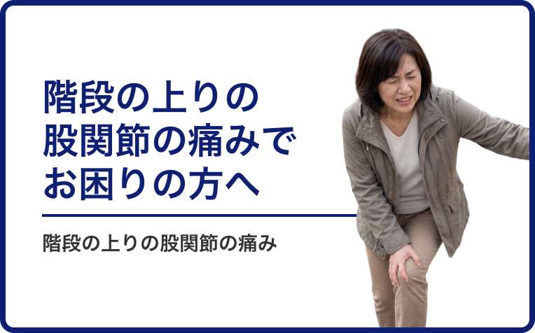 階段の上りの股関節の痛みでお困りの方へ。