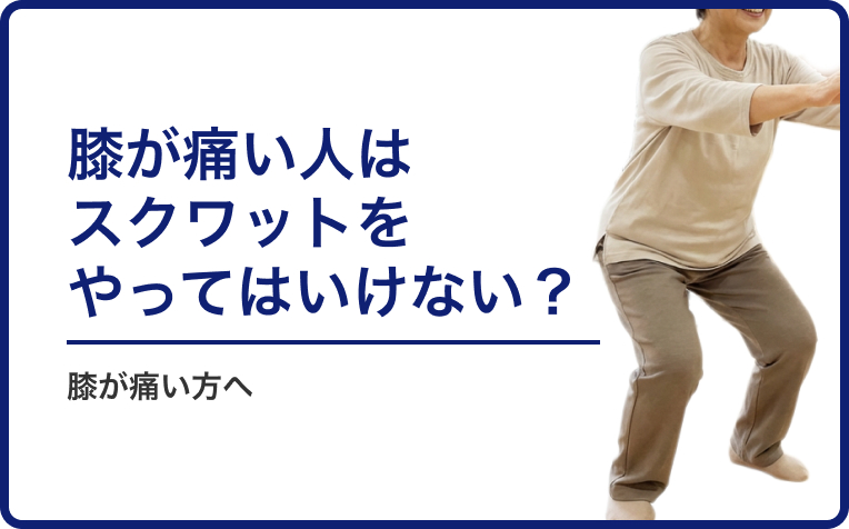 「膝が痛い人はスクワットをやってはいけない？」 ──お尻を使う正しいフォームと重心の考え方を解説