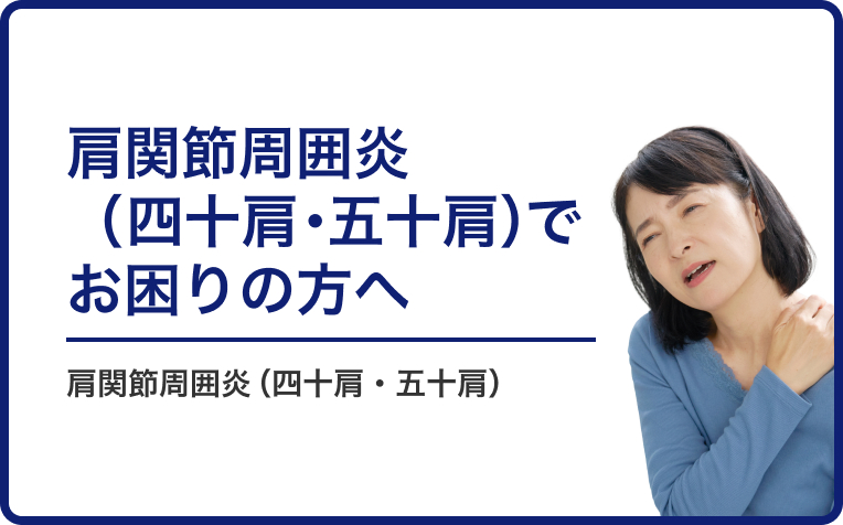 肩関節周囲炎（四十肩・五十肩）でお困りの方へ。