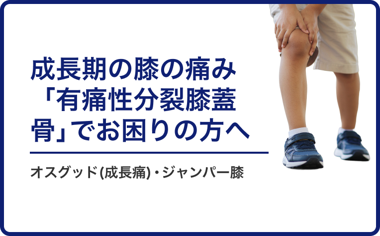 成長期の膝の痛み「有痛性分裂膝蓋骨」でお困りの方へ。