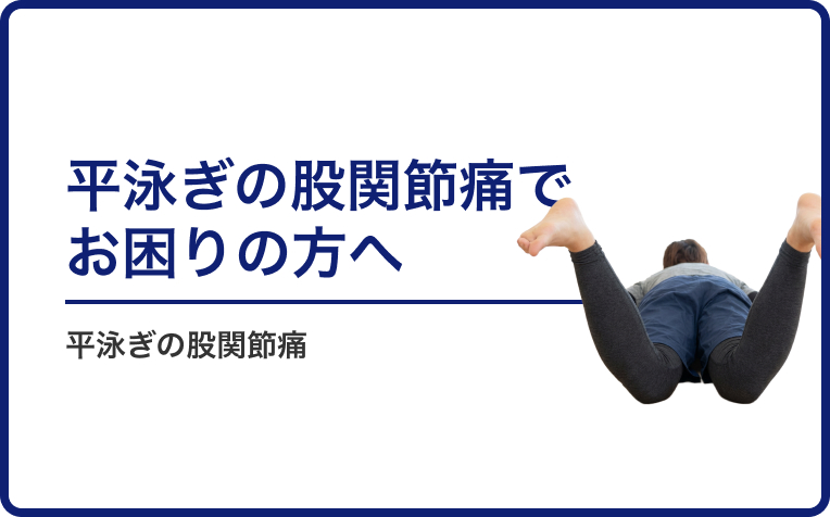 平泳ぎの股関節痛でお悩みの方へ。