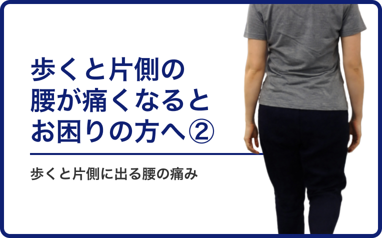 歩くといつも片側の腰が痛くなる方の原因と改善方法②