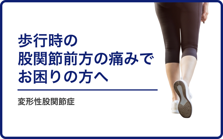 「変形性股関節症」と言われて、歩行時の股関節前方の痛みでお困りの方へ。
