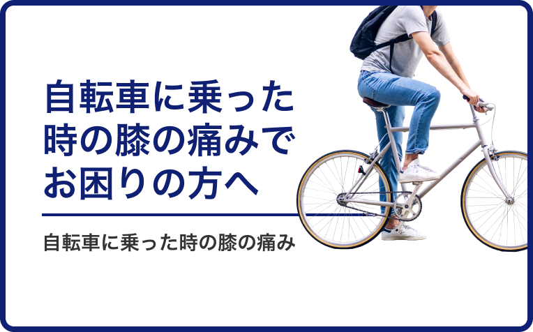 自転車に乗った時の膝の痛みでお困りの方へ。