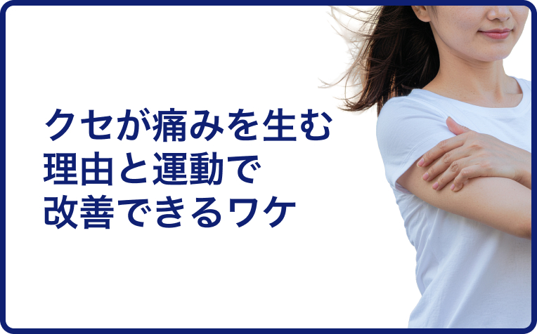 クセが痛みを生む理由と、運動で改善できるワケ