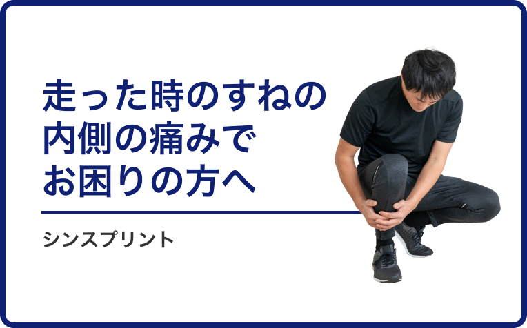 走った時のすねの内側の痛み「シンスプリント」でお困りの方へ。
