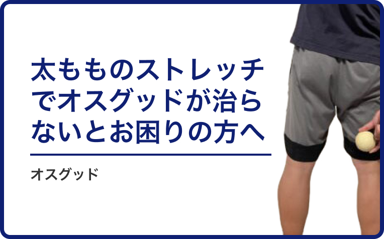 「太もものストレッチでオスグッドが治らない。」とお困りの方へ。