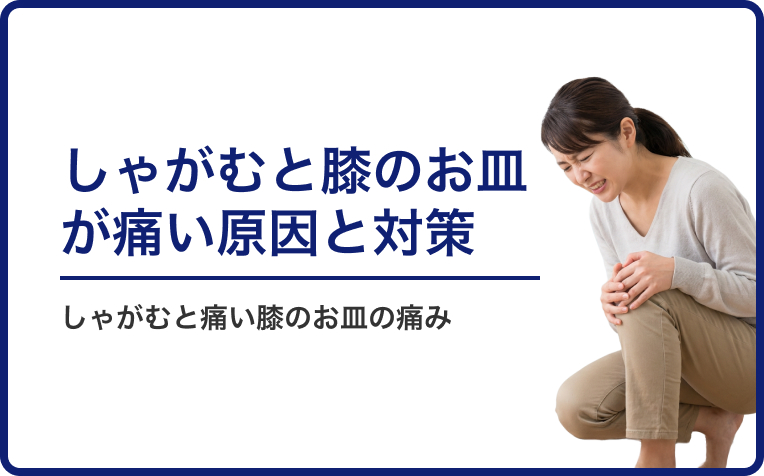 しゃがむと膝のお皿が痛い方へ ── 原因と対策をわかりやすく解説