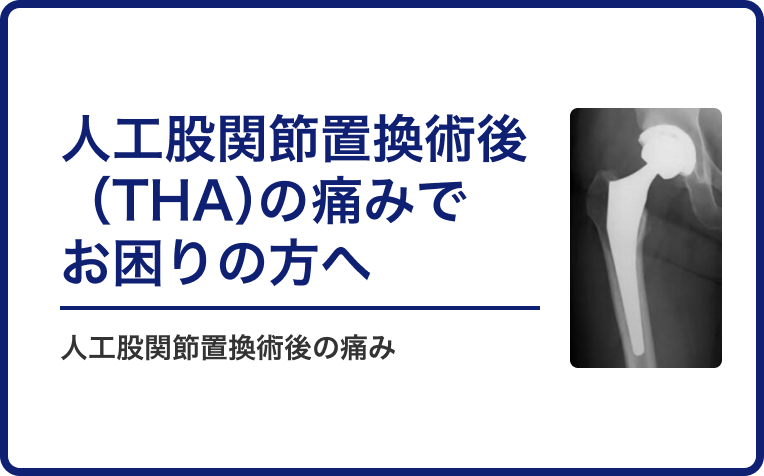 人工股関節置換術後（THA）の痛みがなかなかとれなくてお困りの方へ。