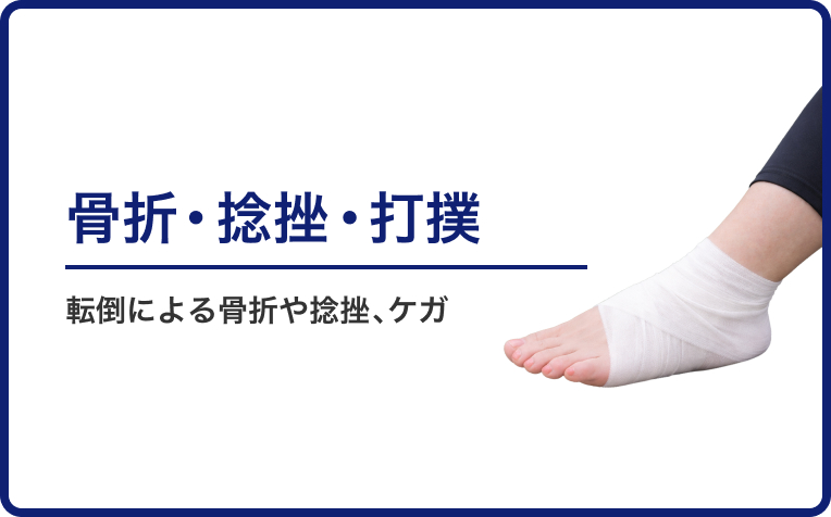 骨折・捻挫・打撲