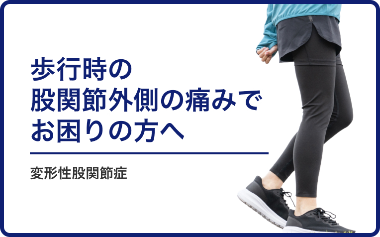「変形性股関節症」と言われて、歩行時の股関節外側の痛みでお困りの方へ。