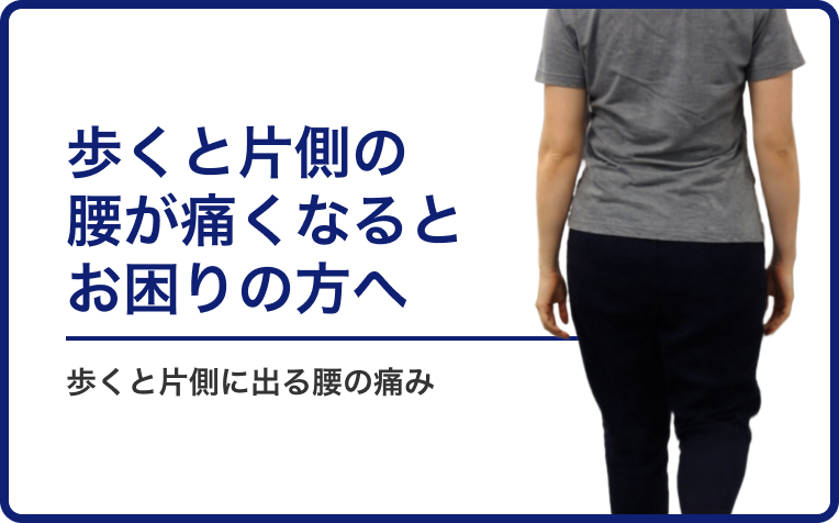 歩くといつも片側の腰が痛くなる方の原因と改善方法