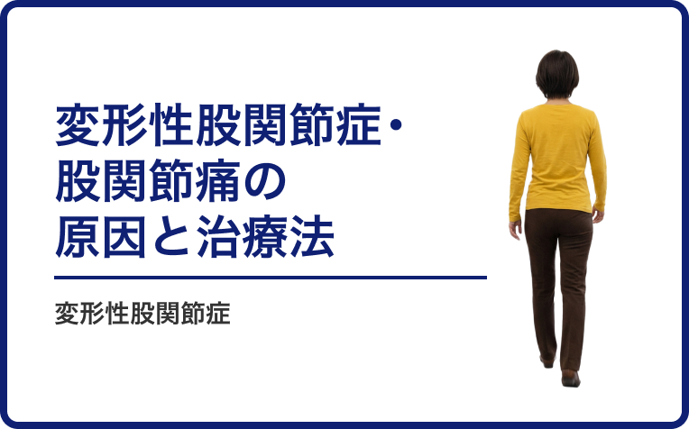 変形性股関節症・股関節痛