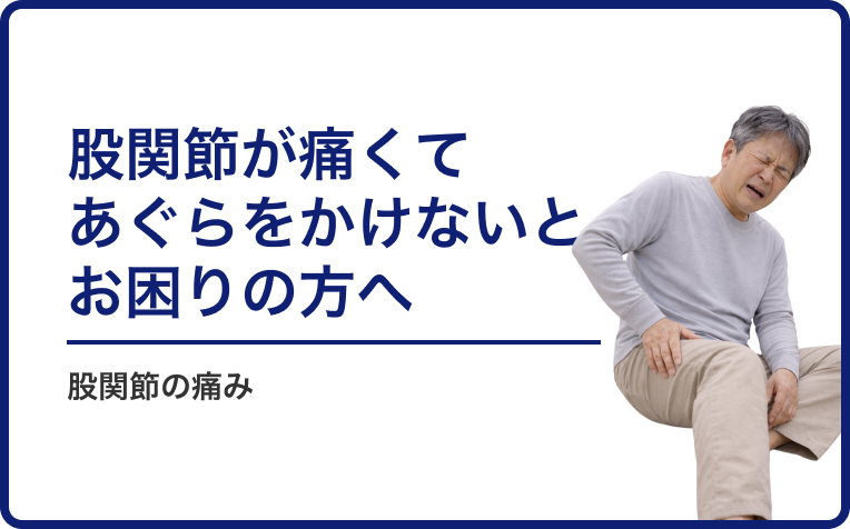 「股関節が痛くてあぐらをかけない」とお困りの方の原因と対処法。
