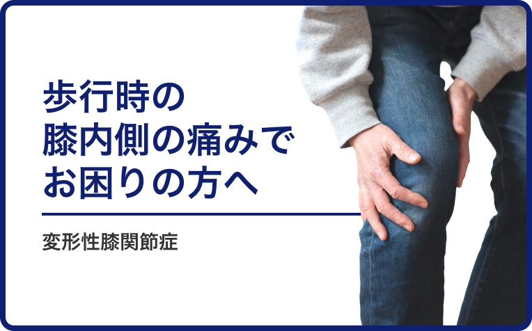 歩行時の膝内側の痛み「変形性膝関節症」でお困りの方へ。