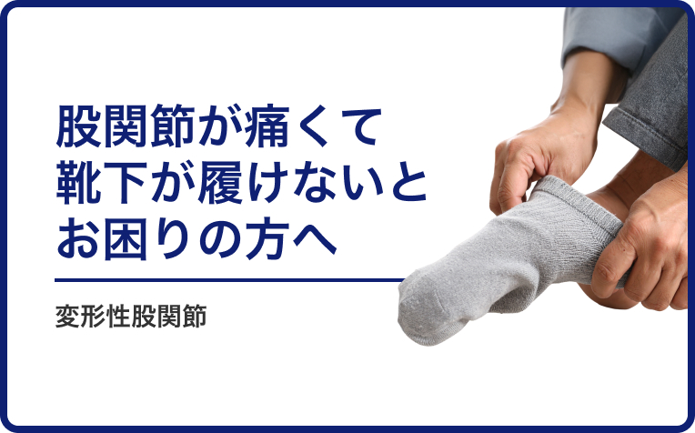 変形性股関節で「股関節が痛くて靴下が履けない」とお困りの方へ。