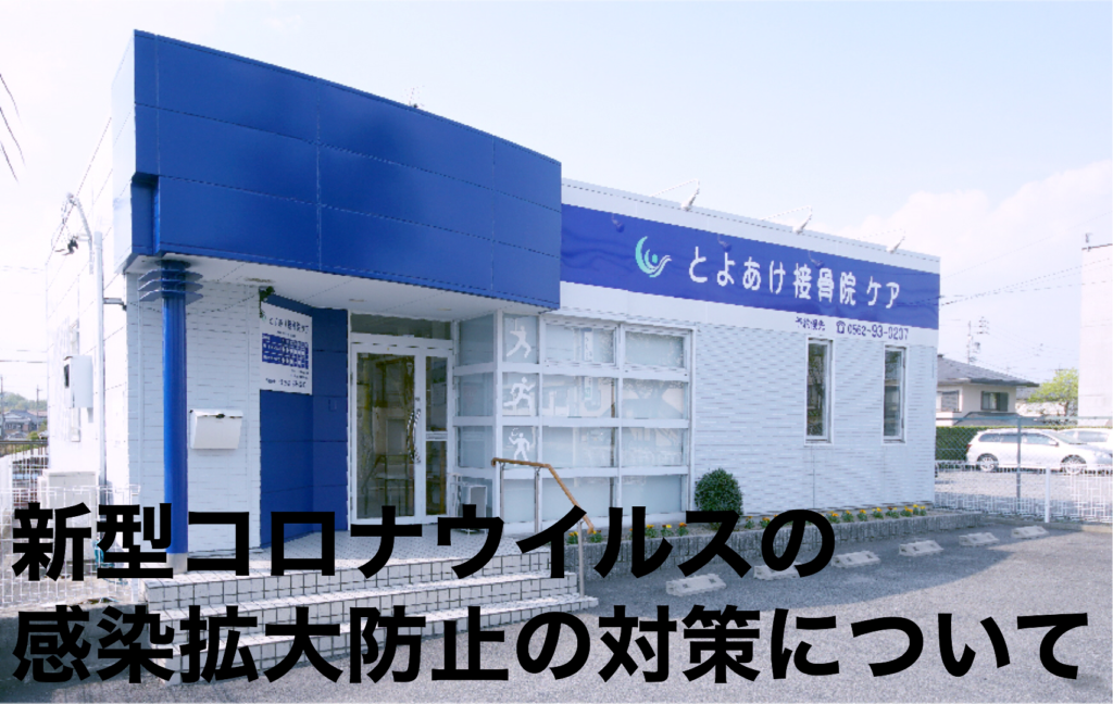 新型コロナウイルス感染拡大防止の対策について