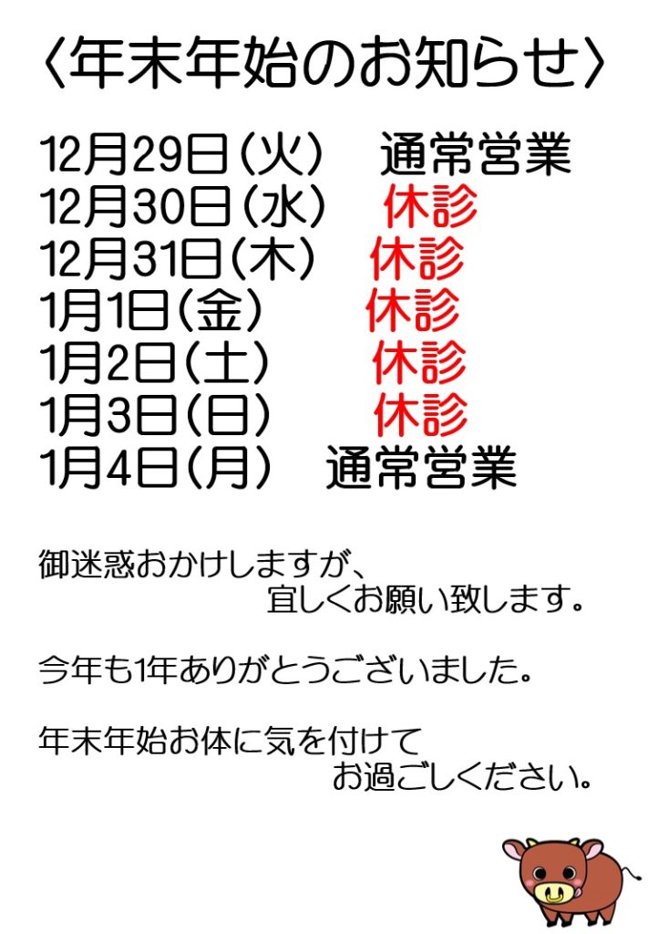 【年末年始のお知らせ】