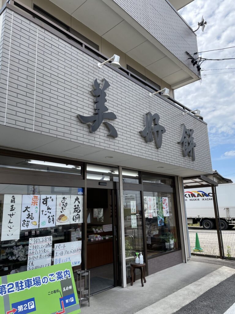 今日は「三好餅」に！