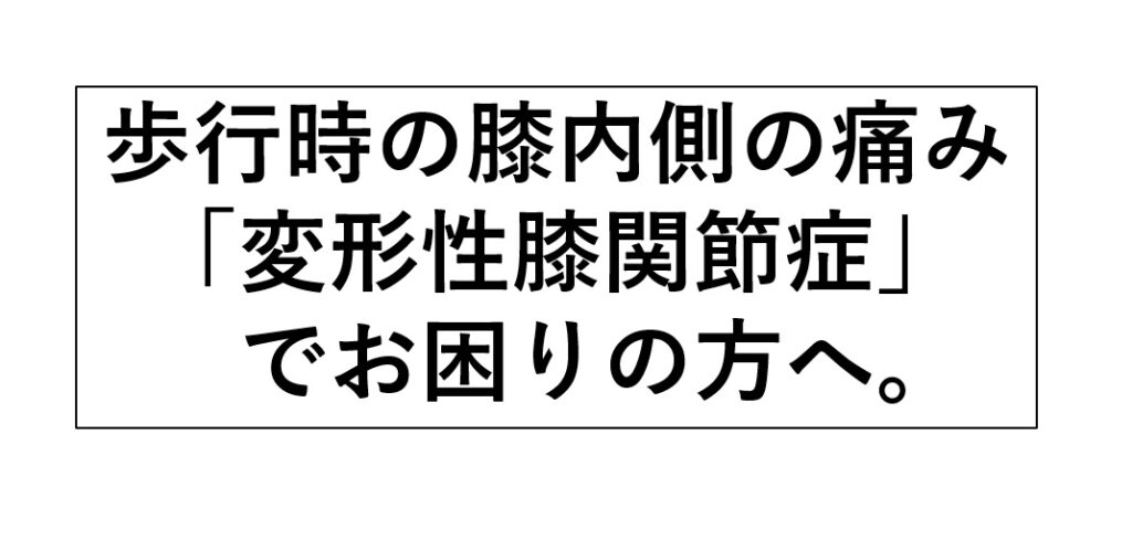 歩行時の膝内側の痛み「変形性膝関節症」でお困りの方へ。