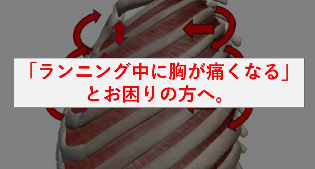 「ランニング中に胸が痛くなる」とお困りの方へ。