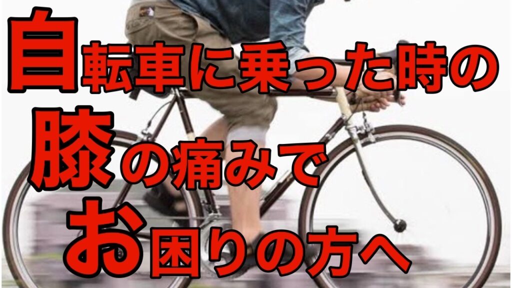 自転車に乗った時の膝の痛みでお困りの方へ。
