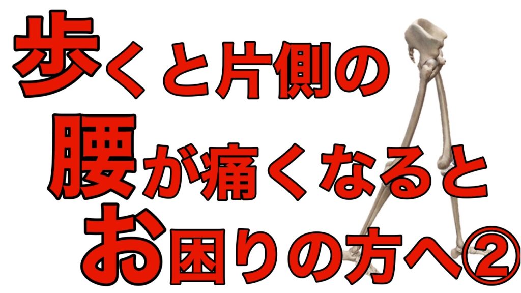 歩くといつも片側の腰が痛くなる方の原因と改善方法②